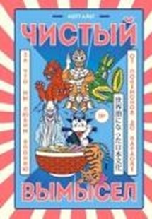 Bild von Alt, Matt: Chistyy vymysel. Za chto my lyubim Yaponiyu: ot pokemonov do karaoke (eBook)
